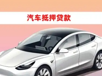 办理都江堰车辆抵押贷款需要什么条件，优势以及结清手续?