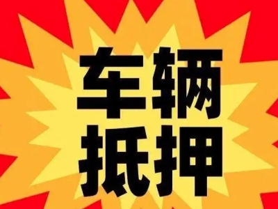 都江堰汽车抵押贷款利息一般是多少？